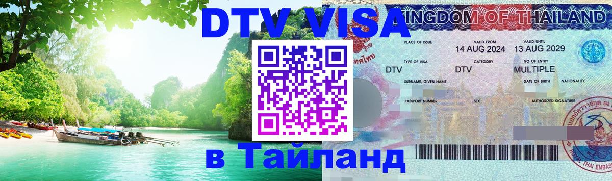 Сколько стоит виза DTV в Тайланд 