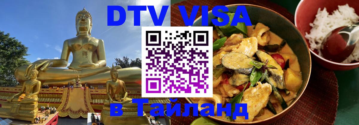 DTV Visa Thailand — прайс и условия, виза без дополнительных документов - 
