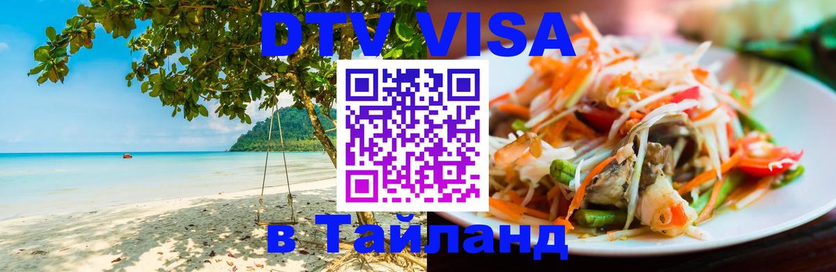 Visa ДТВ Тайланд помощь Сызрань 